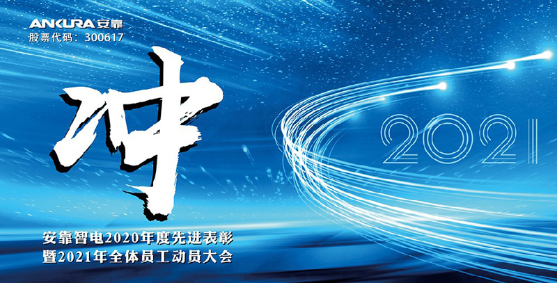 沖! 安靠智電2021年全體員工動員大會順利召開！