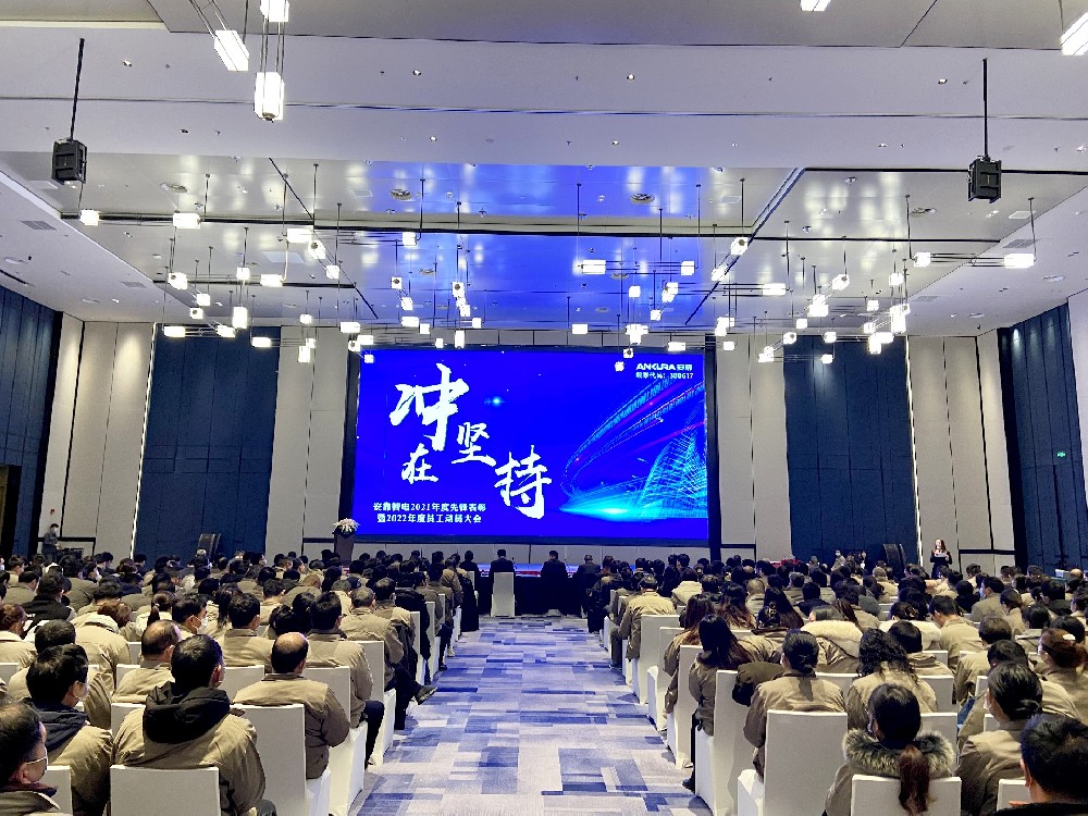 沖在堅持! 安靠智電2022年全體員工動員大會順利召開！