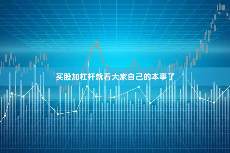 买股加杠杆就看大家自己的本事了