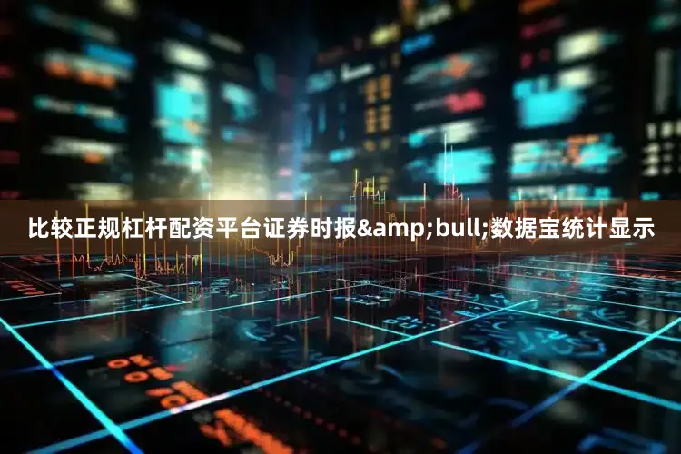 比较正规杠杆配资平台证券时报•数据宝统计显示