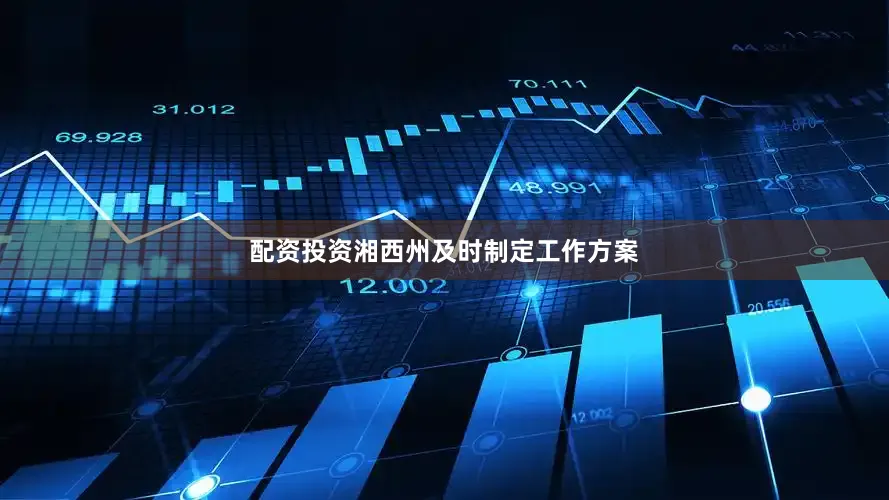 配资投资湘西州及时制定工作方案