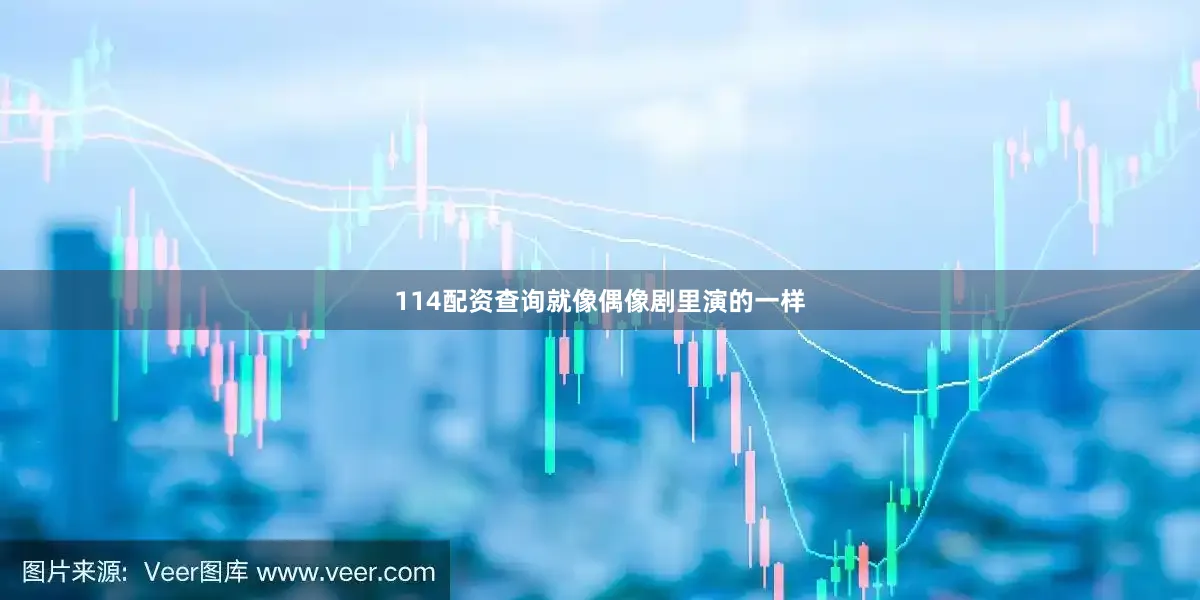 114配资查询就像偶像剧里演的一样