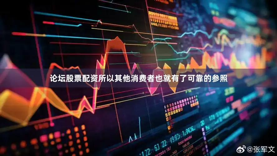 论坛股票配资所以其他消费者也就有了可靠的参照