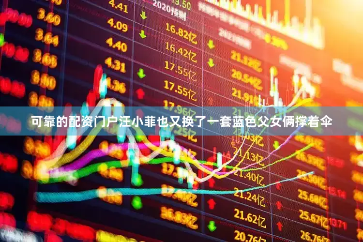 可靠的配资门户汪小菲也又换了一套蓝色父女俩撑着伞