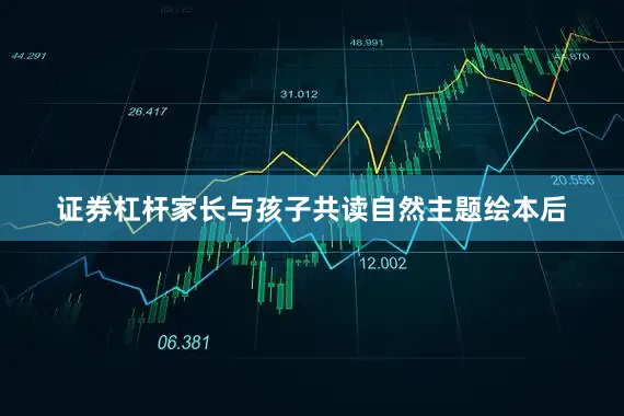 证券杠杆家长与孩子共读自然主题绘本后