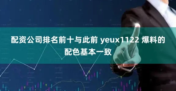 配资公司排名前十与此前 yeux1122 爆料的配色基本一致