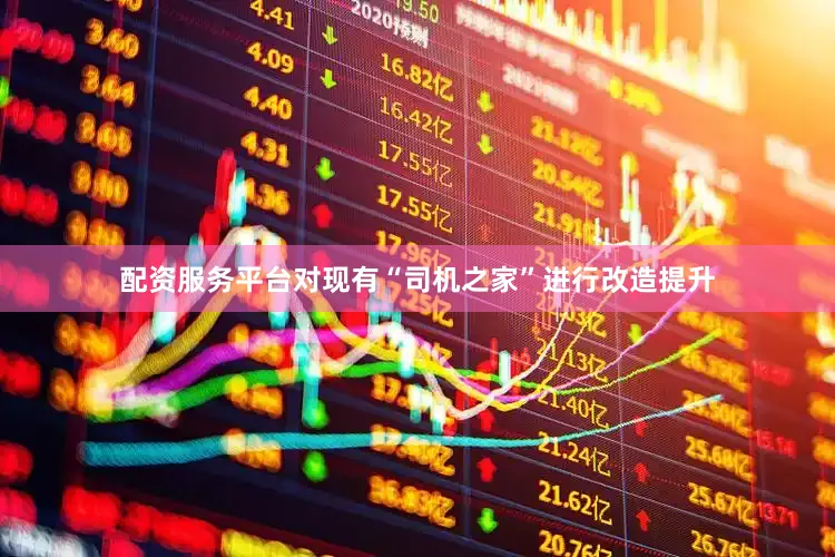 配资服务平台对现有“司机之家”进行改造提升