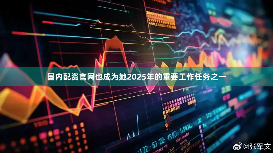国内配资官网也成为她2025年的重要工作任务之一