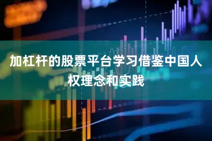 加杠杆的股票平台学习借鉴中国人权理念和实践