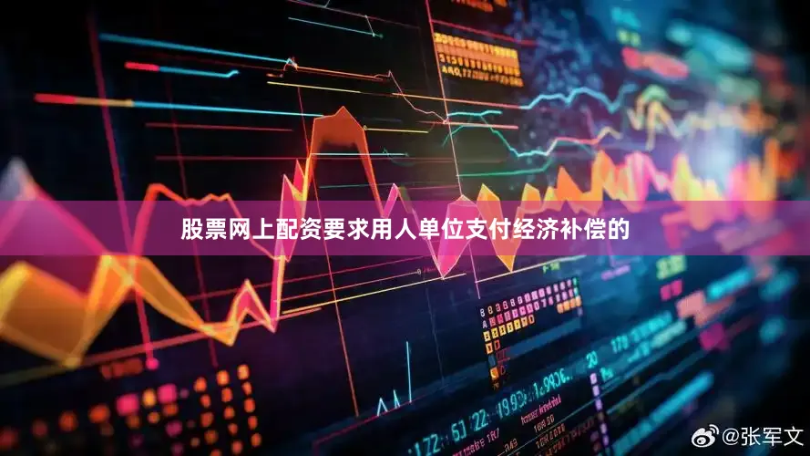 股票网上配资要求用人单位支付经济补偿的
