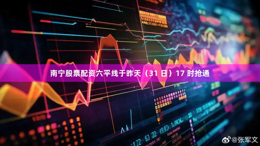 南宁股票配资六平线于昨天（31 日）17 时抢通