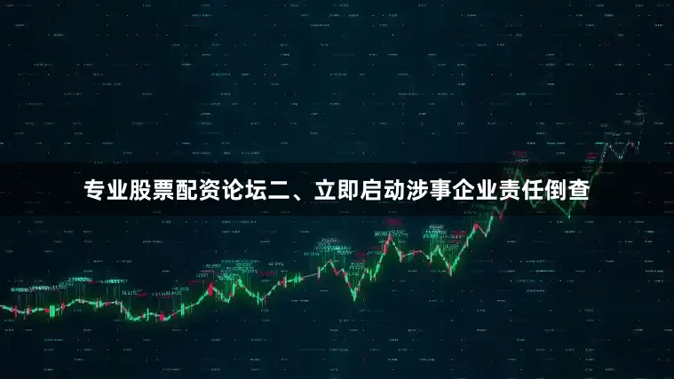 专业股票配资论坛二、立即启动涉事企业责任倒查