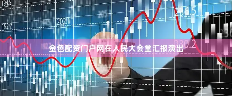 金色配资门户网在人民大会堂汇报演出