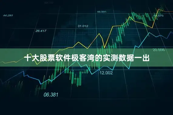 十大股票软件极客湾的实测数据一出