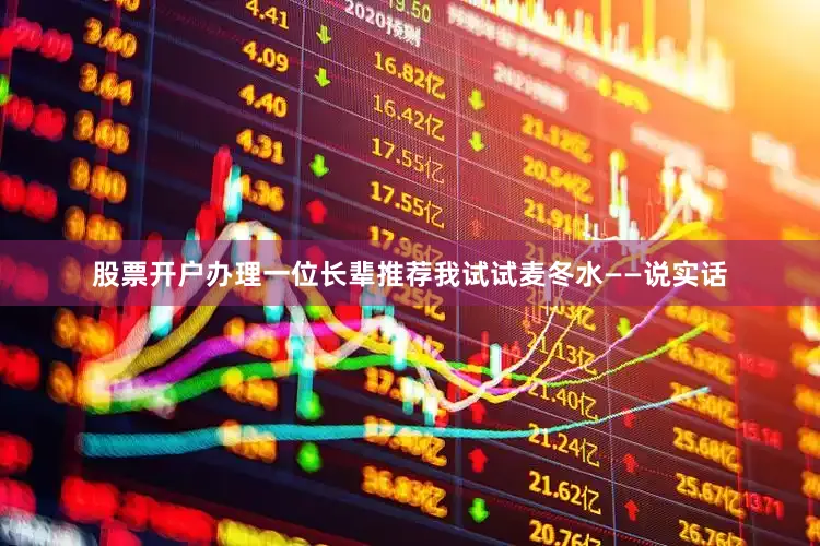 股票开户办理一位长辈推荐我试试麦冬水——说实话