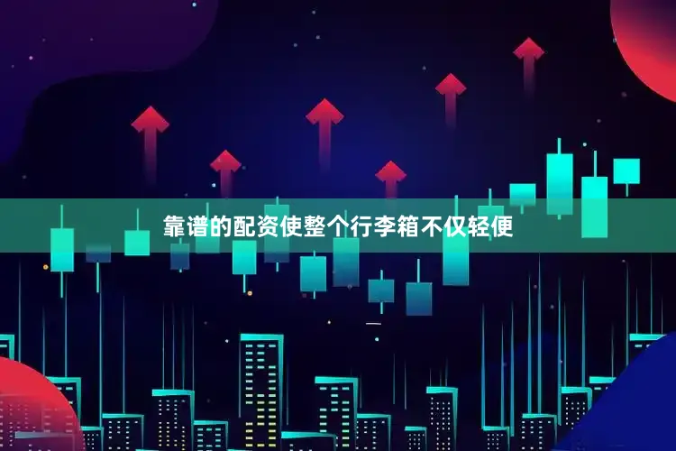 靠谱的配资使整个行李箱不仅轻便